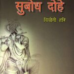 Kavivar Bihari ke Subodh Dohe