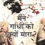Maine Gandhi ko Kyo Mara