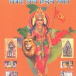 Manurbhava Arthat Vijayi Vishwa Hinduta Hamara