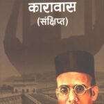 Mera Aajiwan Karawas Sankshipta