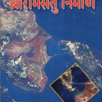 Nal Neel Abhiyan Shri Ram Setu Nirman