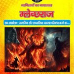 Narpishachon ka Mayajal Malechhraj (नरपिशाचों का मायाजाल- म्लेच्छराज)