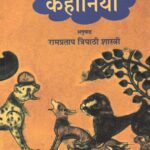 Panchtantra Ki Kahaniya Rajkamal