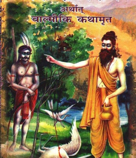 Pank Se Pankaj - Valmiki Kathaamrit