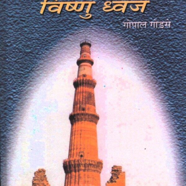 Qutub Minar Hai Vishnu Dhwaj