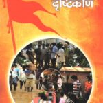 RSS Ka Drishtikon