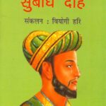 Rahim ke Subodh Dohe