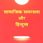 Samajik Samarasta aur Hindutva