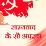 Samyawad Ke 100 Apradh