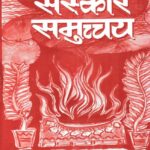 Sanskar Samuchchay
