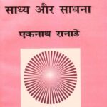 Sewa Vrata Sadhya aur Sadhana