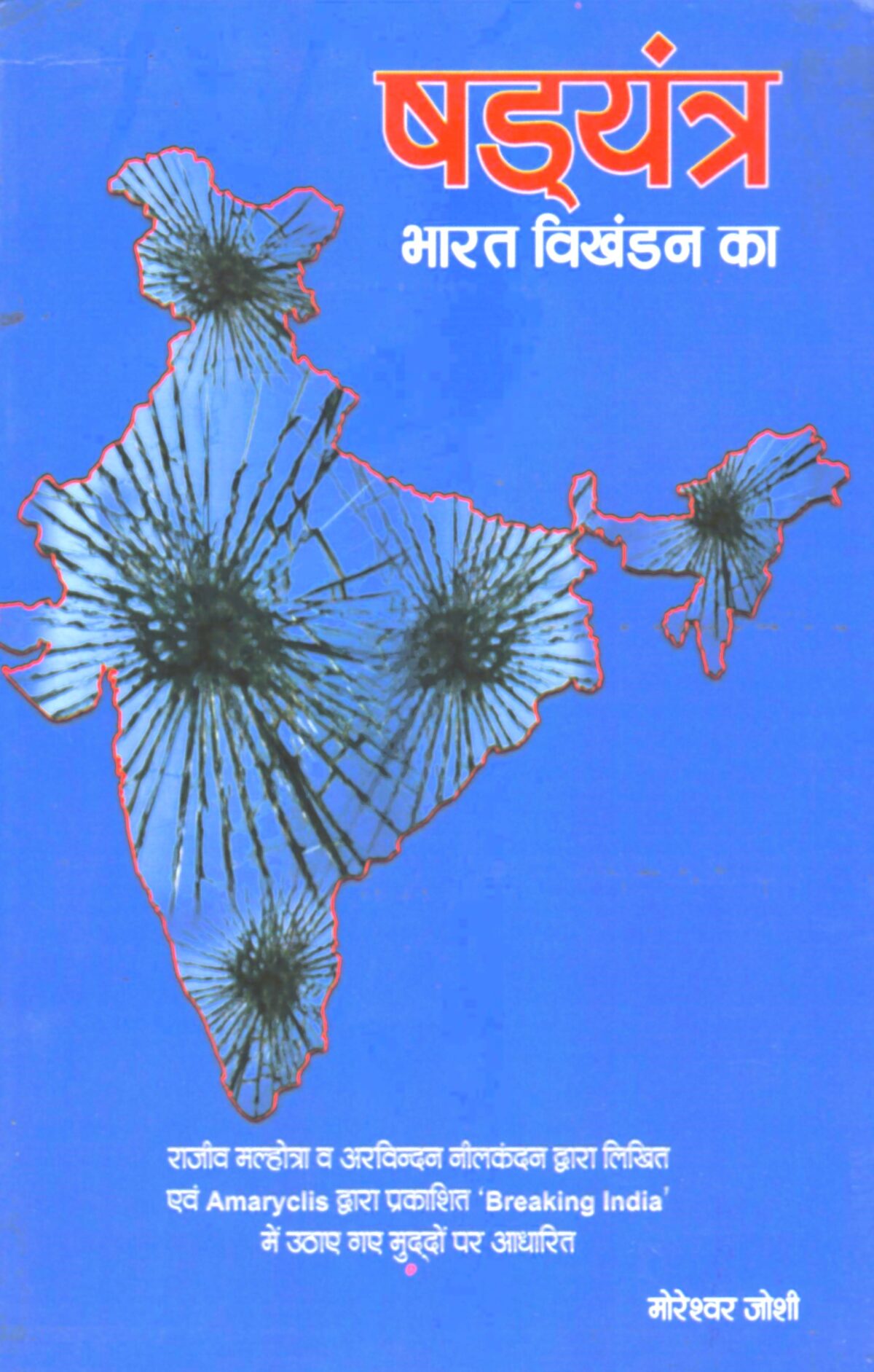 Shadyantra Bharat Vikhandan ka - Image 1