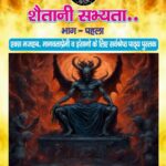 Shaitani Sabhyata Bhag-1