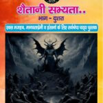 Shaitani Sabhyata Bhag-2