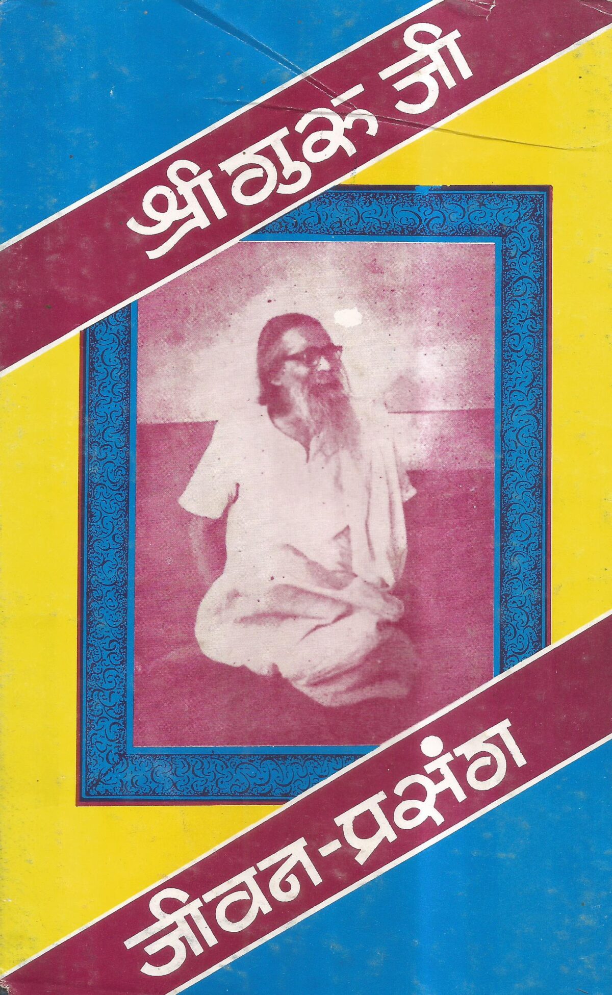 Shree guruji jiwan prasang part 1 - Image 1