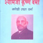 Shyam Ji Krishna Verma Dastavejon ke Darpan Me