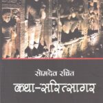 Somdev Rachit Katha Saritsagar Sasta Sahitya Mandal