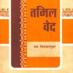 Tamil Ved Tirukkural hindi anuvad
