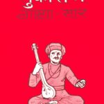 Tukaram Gatha Saar