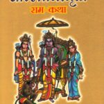 Valmiki krit Ramkatha