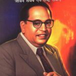 Yugpurush Dr. B. R. Ambedkar Jeewan Sangharsh Evam Rashtra Sewaen