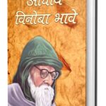 ACHARYA VINOBA BHAVE (HINDI) (POP) (2020)