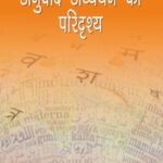 ANUVAD ADHYAN KA PARIDRISHYA (HINDI) (POP) (2016)