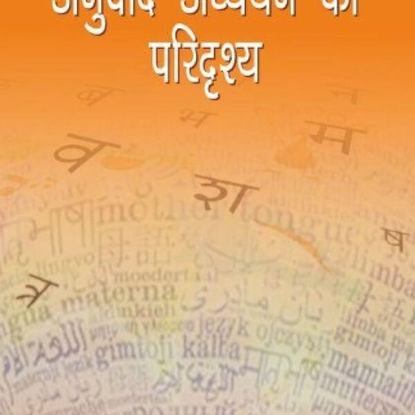 ANUVAD ADHYAN KA PARIDRISHYA (HINDI) (POP) (2016)