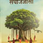 Athato Sangh Jigyasa