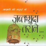 Azadi Ki Ladai Me Jabthsuda Tarane