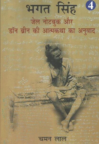BHAGAT SINGH - JAIL NOTEBOOK AUR DON BREEN KI AATAMKATHA KA ANUVAADV - VOL - 4 (POP) (HINDI) (2022)