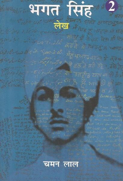 BHAGAT SINGH LEKH  KHAND-2 (HINDI)(POP)(2019)