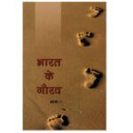 BHARAT KE GAURAV BHAG-1 (HINDI) (POP) (2018)