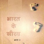 BHARAT KE GAURAV BHAG-3 (HINDI) (POP) (2018)