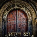 BHARAT KI LOK KATHAYEN (HINDI) (POP) (2019)