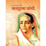 BHARAT KI MAHAAN NAARIYAN - KASTURBA GANDHI (POP) (HINDI) (2022)