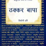 BMI-THAKKAR BAPA (POP)(ENGLISH) (2022) ORBULK