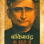 Bankimchandra ke Hindi Mein Aprakashit Nibandh