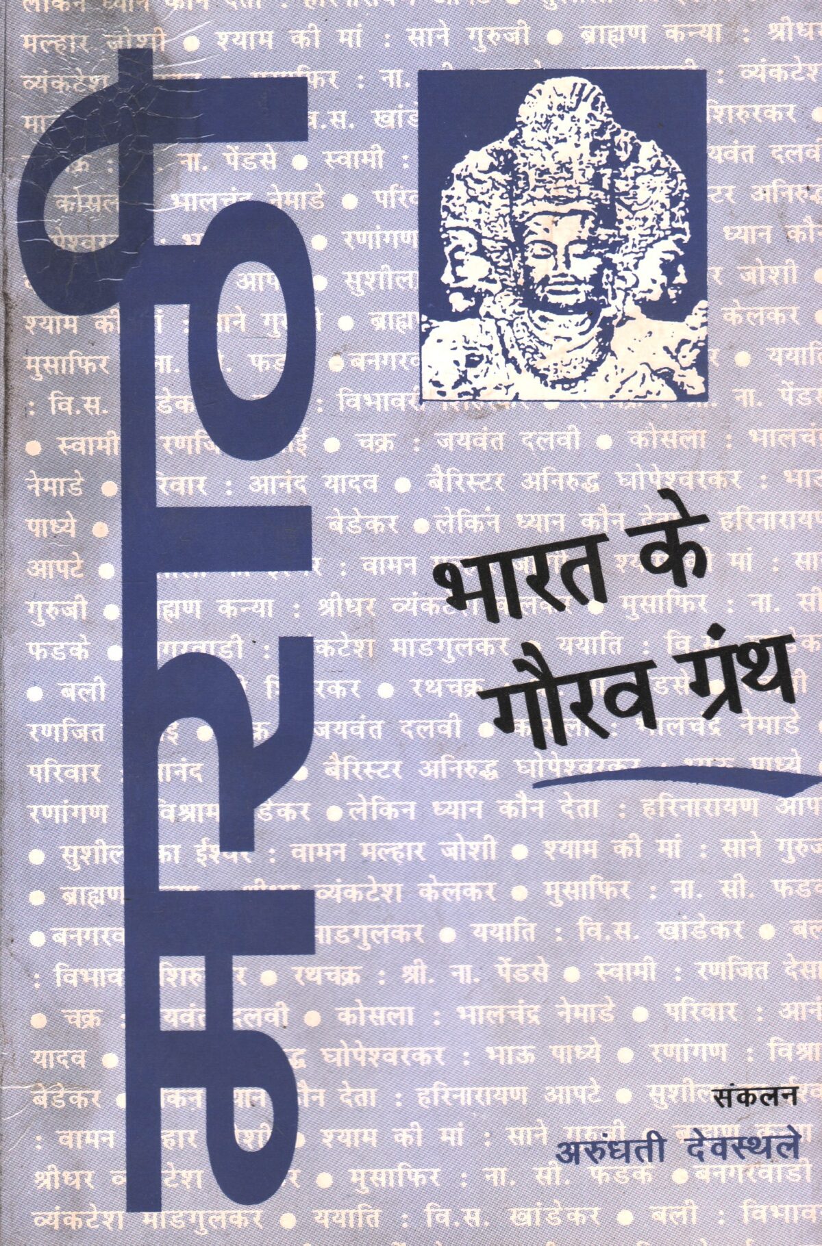 Bharat Ke Gaurav Granth - Marathi - Image 1