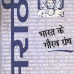 Bharat Ke Gaurav Granth - Marathi