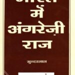 Bharat Me Angreji Raj Bhag 1