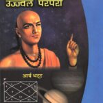 Bharat Me Vigyan Ki Ujjwal Parampra by Suresh Soni