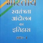 Bhartiya Swatantrata Aandolan tara chand part 1