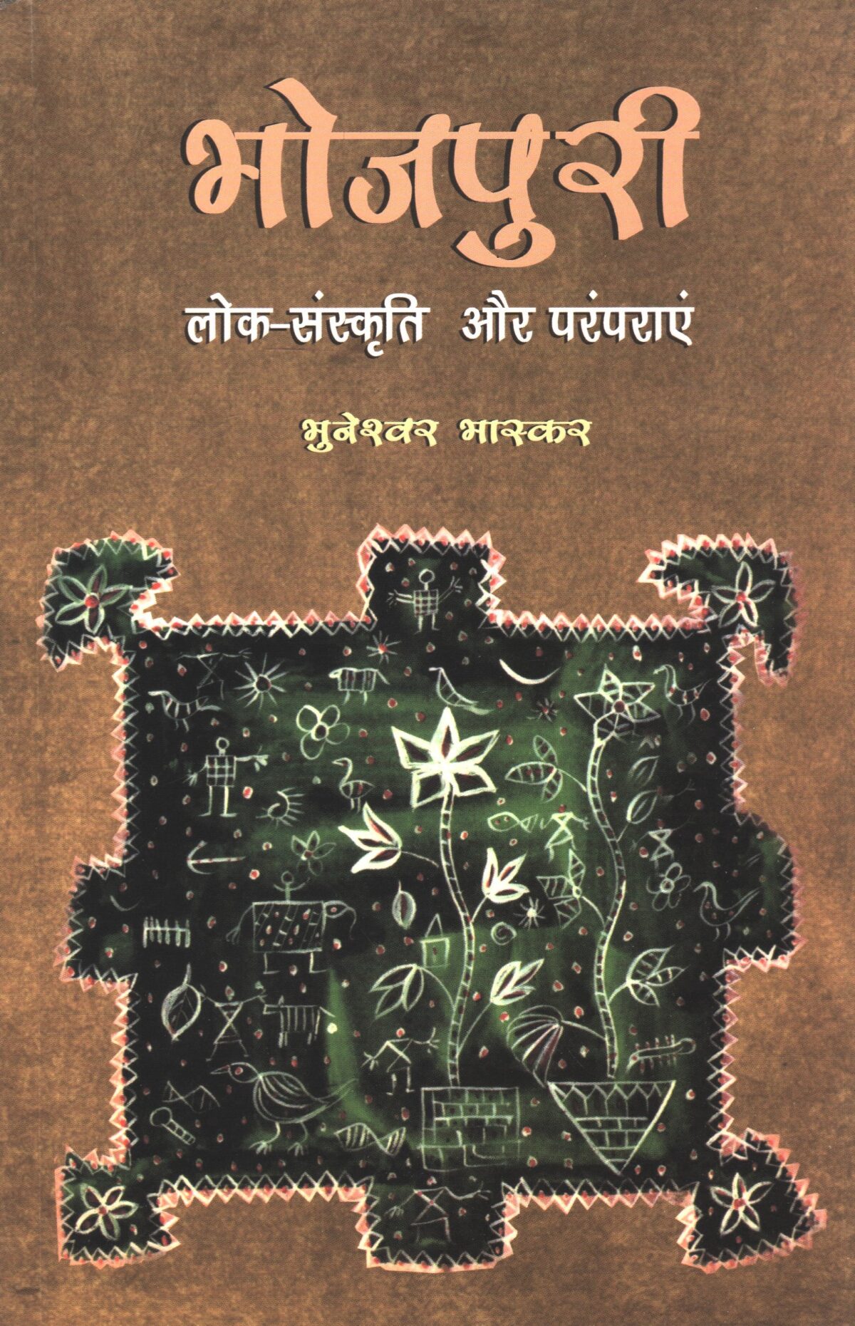 Bhojpuri Lok-Sanskriti aur Paramparaen - Image 1