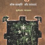Bhojpuri Lok-Sanskriti aur Paramparaen