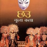 CHHAU NRITYA KALA (POP)(HINDI) (2022) ORBULK