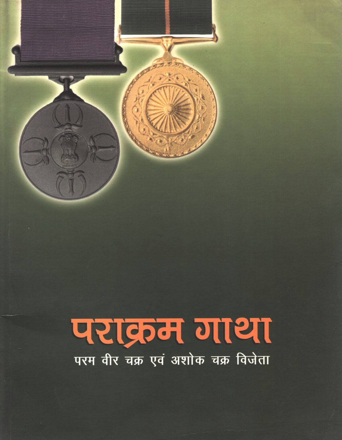 Courageous Sagas - Prakaram gatha Paramvir Chakra and Ashoka Chakra - Image 1