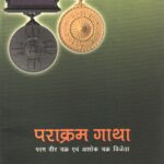 Courageous Sagas - Prakaram gatha Paramvir Chakra and Ashoka Chakra