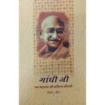 GANDHIJI EK MAHTAMA KI SANKSHIPT JEEVANI (HINDI) (POP) (2019)