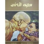 GANDHI KATHA (HINDI) (POP) (2019)